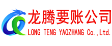 沛县龙腾收账公司
